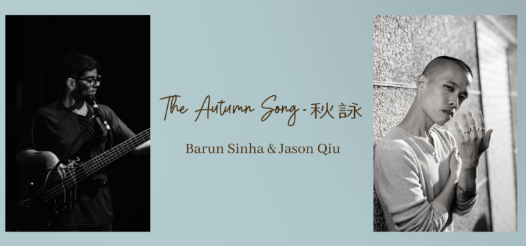 Barun Sinha & Jason Qiu Collaborate On New Single “The Autumn Song”/秋詠